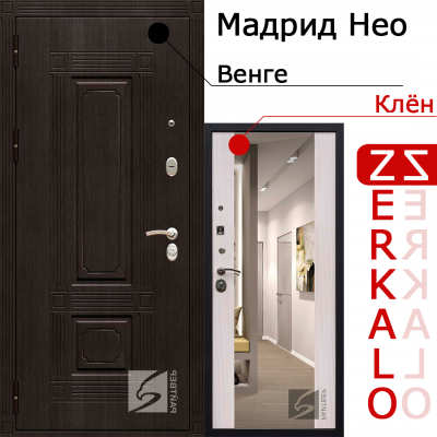 Входная дверь с зеркалом РАЙТВЕР Мадрид нео Z (Венге/Клен) Петли слева 860*2050мм