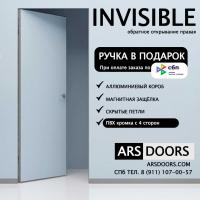 Скрытая дверь VELLDORIS INVISIBLE Обратного открывания правая (ПВХ кромка с 4 сторон)