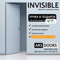 Скрытая дверь VELLDORIS INVISIBLE Обратного открывания правая (Алюминиевая кромка с 3 сторон)