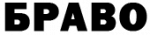 БРАВО