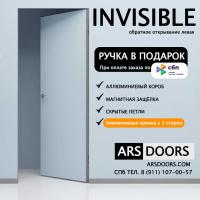 Скрытая дверь VELLDORIS INVISIBLE Обратного открывания левая (Алюминиевая кромка с 3 сторон)